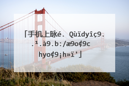 手机上显示5g网络为什么还很卡很慢?